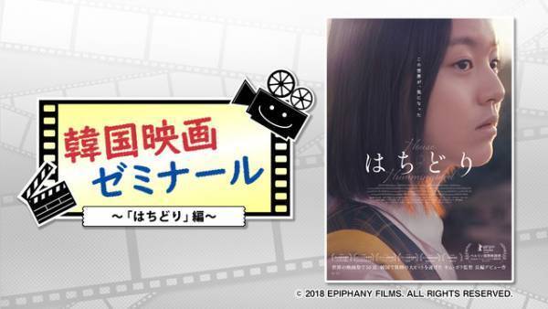 『はちどり』から韓国のフェミニズム運動を学ぶ「韓国映画ゼミナール」