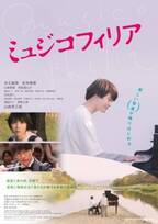 井之脇海、ピアノを弾くポスター公開！ 松本穂香が主題歌担当『ミュジコフィリア』