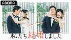 野村周平＆さとうほなみ、韓国大ヒット番組「私たち結婚しました」日本版で“7日間の結婚生活”