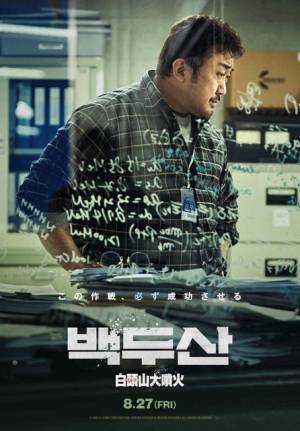 マ・ドンソク、“拳”封印の新境地『白頭山大噴火』キャラポス一挙解禁