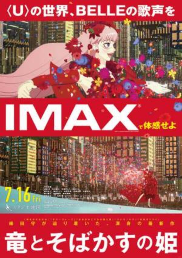 究極の仮想世界へ誘う 竜とそばかすの姫 Imax上映が決定 細田守監督作品では初 21年6月30日 ウーマンエキサイト 1 3