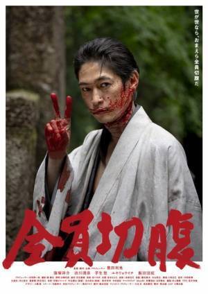 窪塚洋介、血まみれでピース…『全員切腹』ポスター公開