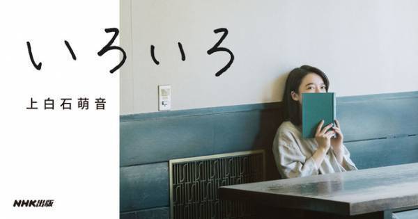 上白石萌音初エッセイ集「いろいろ」予約がスタート！ 掌編小説も収載