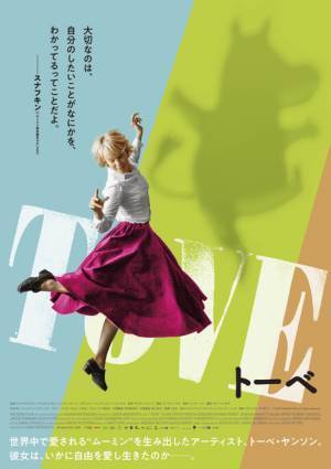 ムーミンの姿も！『TOVE／トーベ』躍動感溢れる日本版ポスタービジュアル解禁