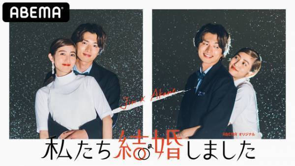 白洲迅＆堀田茜、“お試し結婚生活”に挑戦　東村アキコが監修で参加「私たち結婚しました」