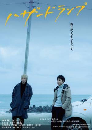 安田顕×山田裕貴の真剣な表情捉える『ハザードランプ』メイキング映像＆ポスター到着