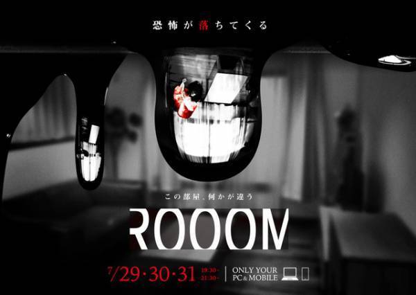 部屋にいながら新感覚の恐怖が襲う！新たな映像エンタメ「ROOOM」オンラインで発表