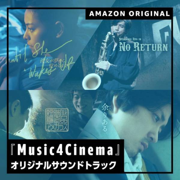 吉田大八監督×錦戸亮がタッグ、Amazon Music「音楽×短編映画」新プロジェクト始動