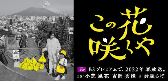 小芝風花＆吉岡秀隆出演、鹿児島舞台のドラマ「この花咲くや」制作決定