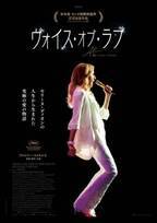 セリーヌ・ディオンをモデルにしたラブストーリー『ヴォイス・オブ・ラブ』日本公開決定