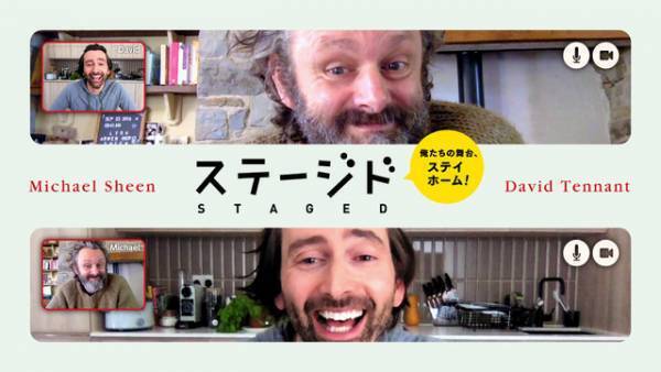 デヴィッド・テナント＆マイケル・シーン「ステージド」、ロックダウン下で奮闘する日本版予告