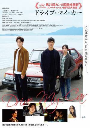 西島秀俊×三浦透子×岡田将生、想いを秘めた表情を見せる『ドライブ・マイ・カー』本ビジュアル解禁
