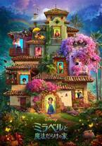 ディズニー・ミュージカルの新作『ミラベルと魔法だらけの家』今冬、日本公開