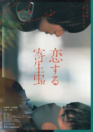 林遣都×小松菜奈『恋する寄生虫』特報解禁、井浦新＆石橋凌が物語の鍵を握る人物に