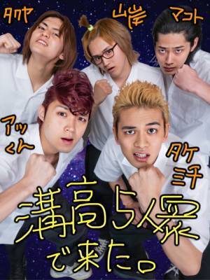 北村匠海＆磯村勇斗ら“溝高5人衆”のプリ画像公開『東京リベンジャーズ』