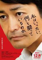 安田顕主演、つぶやきシローの原作を映画化『私はいったい、何と闘っているのか』特報映像