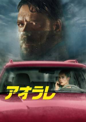 ラッセル・クロウ主演『アオラレ』8月6日よりPVOD配信、10月Blu-ray＆DVDリリース