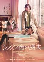 元乃木坂・桜井玲香が初主演『シノノメ色の週末』“キメ顔”のキービジュアル到着