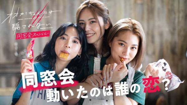 松田凌「新たなドラマが生まれます」「オオカミちゃん」同窓会SP配信、再び恋が動き出す…？