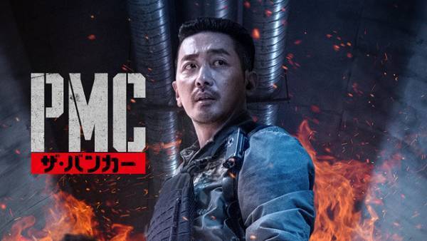 『白頭山大噴火』公開記念、ハ・ジョンウのサバイバル・アクション『PMC：ザ・バンカー』Hulu独占配信