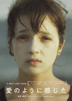 エリザ・ヒットマン監督長編デビュー作『愛のように感じた』本予告公開
