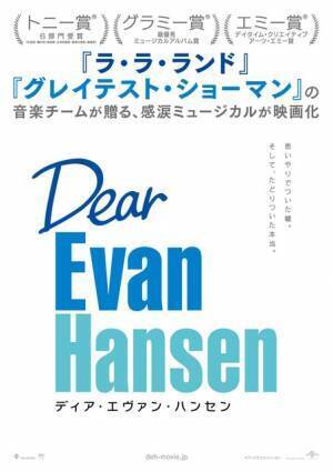 “思いやりの嘘”が人生を変える…心震わす感涙ミュージカルを映画化『ディア・エヴァン・ハンセン』11月公開