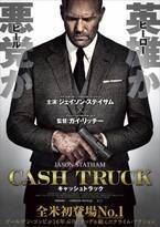 ジェイソン・ステイサム×ガイ・リッチー16年ぶりのタッグ『キャッシュトラック』10月全国