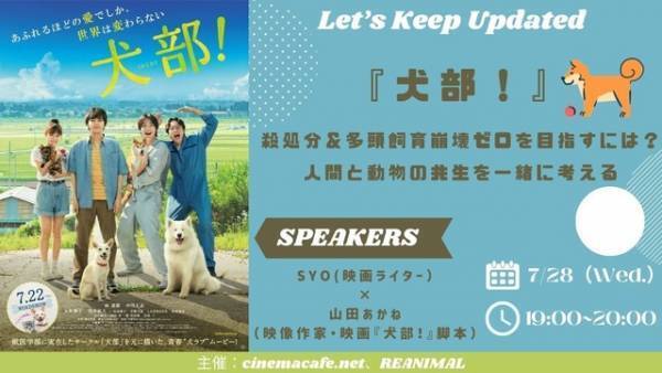 『犬部！』殺処分＆多頭飼育崩壊ゼロを目指すには？人間と動物の共生を一緒に考える＜アーカイブ＞