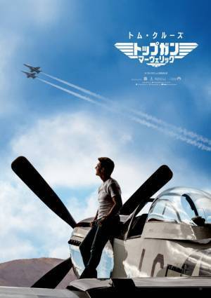 トム・クルーズ主演『トップガン マーヴェリック』11月19日、日米同時公開へ