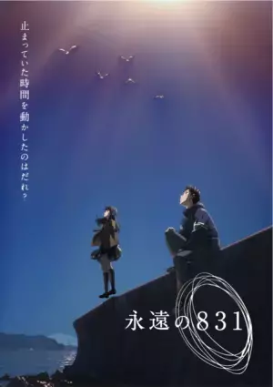 神山健治のWOWOWオリジナル新作長編アニメ、タイトルは「永遠の８３１」
