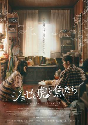 ハン・ジミン×ナム・ジュヒョクでリメイク！『ジョゼと虎と魚たち』10月公開