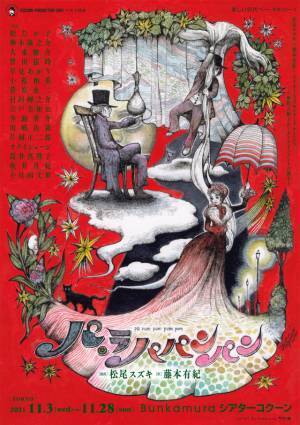 ヒグチユウコ描き下ろしが実現！松たか子主演「パ・ラパパンパン」メインビジュアル解禁