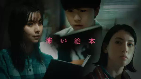 上白石萌歌「色々な恐ろしさが」奇妙な恐怖世界へと誘う「怖い絵本」S3放送