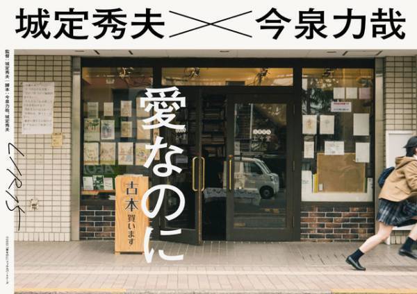 瀬戸康史＆さとうほなみ＆河合優実ら『愛なのに』キャスト解禁、今泉力哉脚本×城定秀夫監督