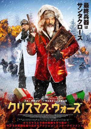 メル・ギブソンが武闘派サンタに！『クリスマス・ ウォーズ』10月公開