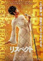 ジェニファー・ハドソン、ソウルの女王アレサ・フランクリンを熱演『リスペクト』11月公開