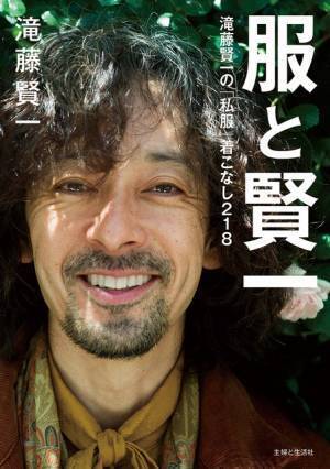 滝藤賢一のオシャレすぎる私服を網羅、初ファッションブック「服と賢一」発売