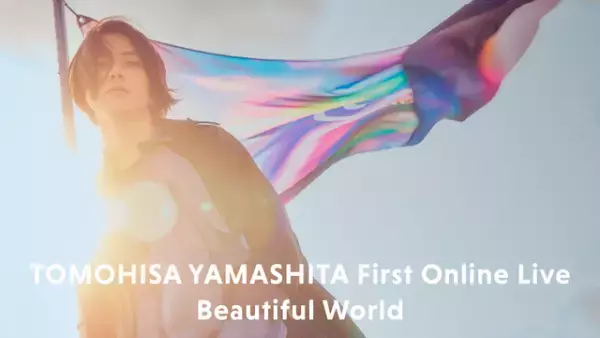 山下智久初オンラインライブ「Beautiful World」9月5日配信「少しでも早く同じ時間を共有したくて」