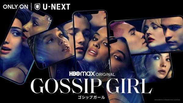 新生「ゴシップガール」波乱を予感させる本予告解禁