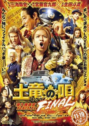 生田斗真“玲二”を濃いキャラたちが囲む！『土竜の唄 FINAL』ド派手本ポスター解禁