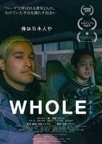 日本社会で“ハーフ”と呼ばれる青年描く『WHOLE／ホール』「映画を通してこの問題に触れるべきだと」