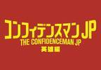 長澤まさみ、甲冑姿で登場『コンフィデンスマンJP』第3弾舞台はマルタ島！