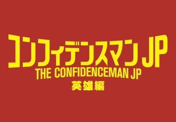 長澤まさみ、甲冑姿で登場『コンフィデンスマンJP』第3弾舞台はマルタ島！