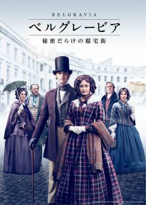 「ダウントン・アビー」製作陣が再集結！19世紀の高級邸宅街が舞台「ベルグレービア」10月配信