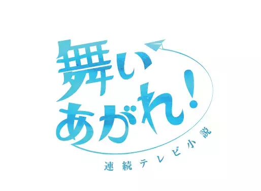 22年度後期朝ドラ「舞いあがれ！」制作決定、“1990年代からいま”が舞台