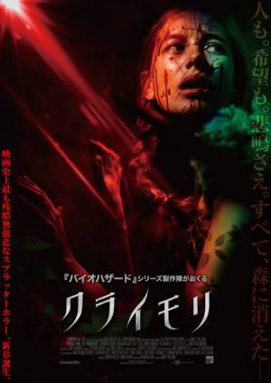 罠に次ぐ罠！この“森”から逃れられるのか…『クライモリ』予告編
