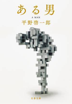 妻夫木聡＆安藤サクラ＆窪田正孝ら、石川慶監督と『ある男』映画化へ