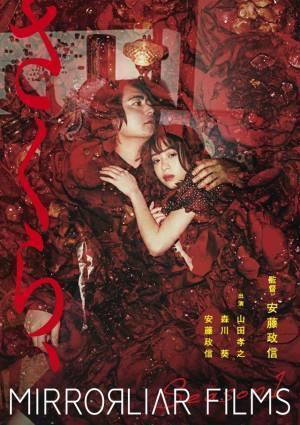 森川葵が涙、友近が殴打、木村多江が叫ぶ!?『MIRRORLIAR FILMS』予告編