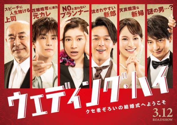 篠原涼子が“ウェディングプランナー”に！中村倫也＆岩田剛典ら出演『ウェディング・ハイ』3月公開