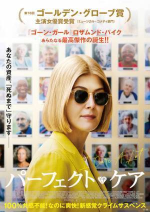 ロザムンド・パイクが悪徳後見人演じる『パーフェクト・ケア』12月公開